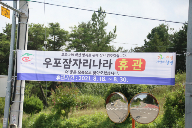 다시 휴관한 우포잠자리나라의 찾는 이 없는 빈 공간에 현수막만 보인다. 손흥태 기자
