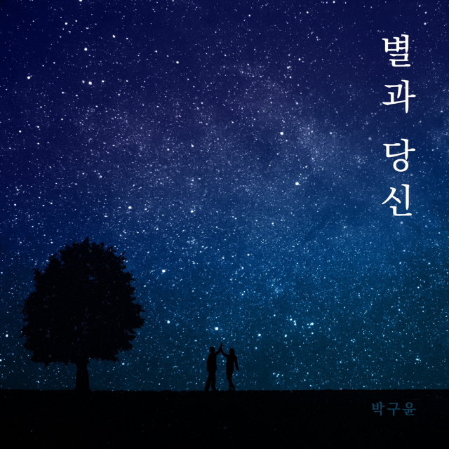 가수 박구윤의 