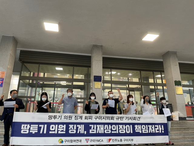 경북 구미지역 시민사회단체가 24일 구미시청에서 땅 투기 의원 제명을 요구하는 기자회견을 열었다. 이영광 기자