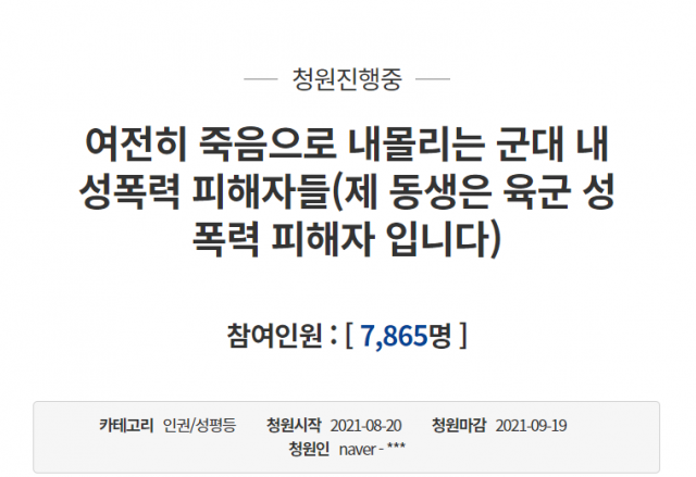 육군 성범죄 피해 주장 청와대 국민청원. 국민청원 게시판 캡처