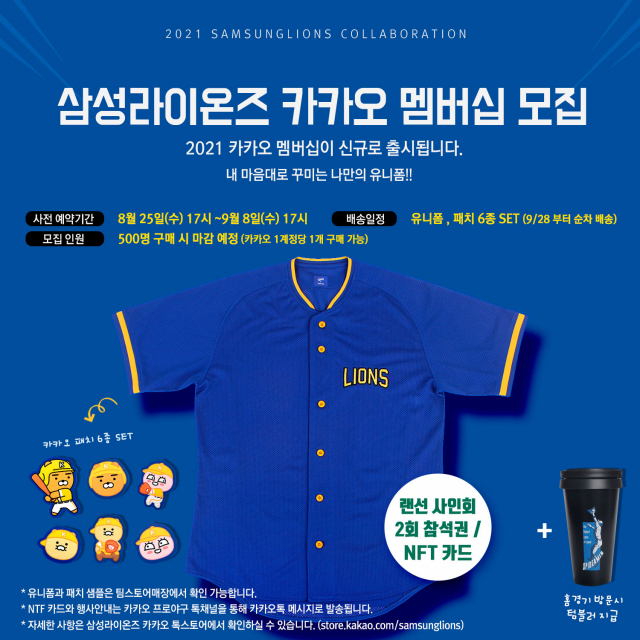 삼성라이온즈가 24일 카카오멤버십 상품을 공개했다. 해당 상품은 25일 오후 5시부터 판매가 시작된다. 삼성라이온즈 제공