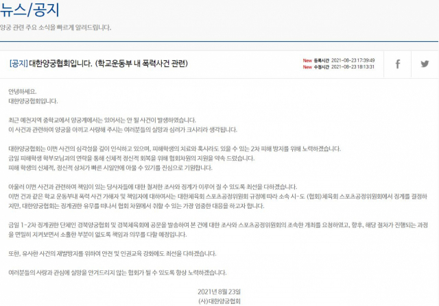 지난 23일 대한양궁협회가 공식 홈페이지를 통해 공지한 