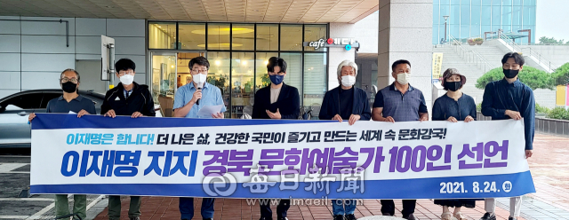 24일 경북지역 문화예술인들이 안동문화예술의전당에서 더불어민주당 대선 경선 후보인 이재명 경기도지사를 지지하는 현수막을 들고 지지선언을 하고 있다. 이날 지지선언에는 경북문화예술인 100인이 함께 한다고 밝혔다. 엄재진 기자