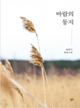 바람의 둥지 / 윤중리 지음 / 청어 펴냄