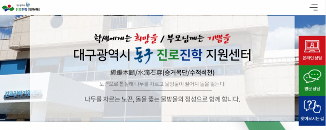 대구 동구진로진학지원센터 홈페이지 초기 화면. 인터넷 캡처