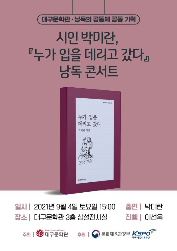 9월 4일(토) 오후 3시 열리는 박미란 시인 낭독콘서트 포스터. 대구문학관 제공