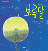 보름달 / 박방희 시·오승민 그림 / 도토리숲 펴냄