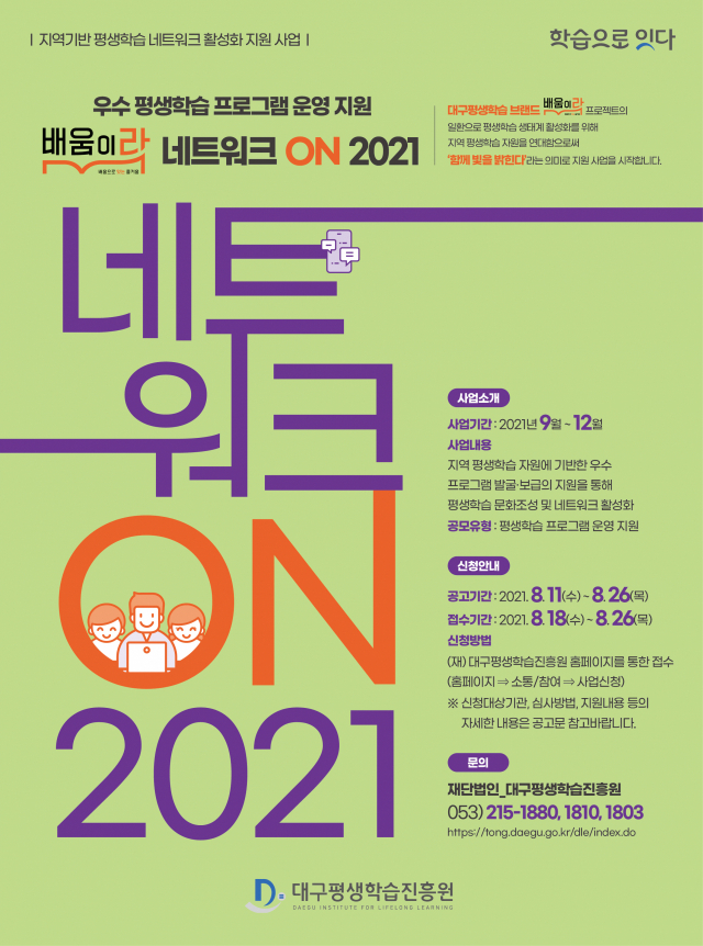 대구평생학습진흥원 공모사업_웹포스터