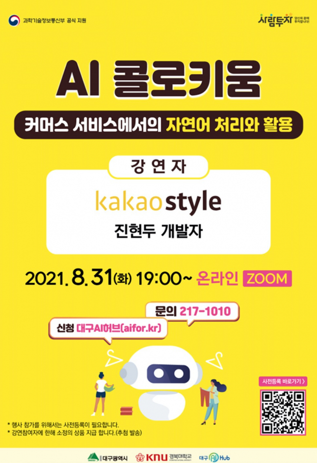제4회 대구AI콜로키움 행사포스터. 대구시 제공