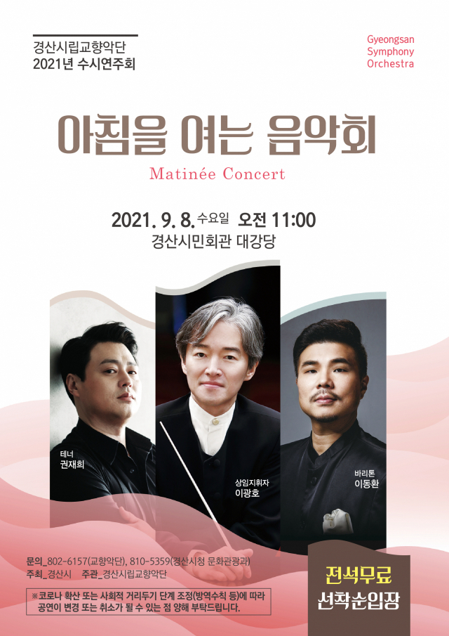 경산시립교향악단의 수시연주회 아침을 여는 연주회 포스터.경산시 제공