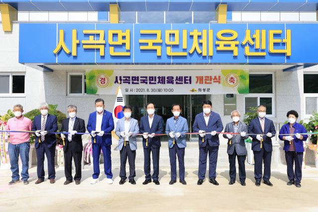 경북 의성군 사곡면 국민체육센터 개관식
