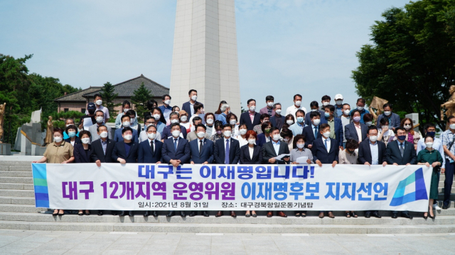 더불어민주당 대구시당 소속 운영위원 150여명이 31일 대구 동구 망우공원 항일독립운동기념탑 앞에서 이재명 후보에 대한 지지를 선언했다. 선대본부 제공