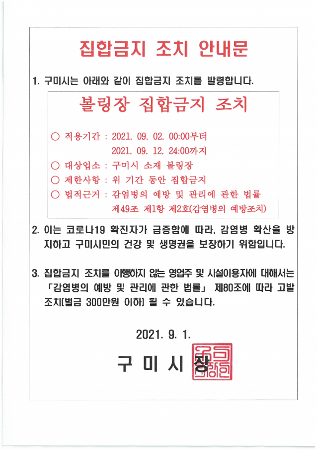 경북 구미시가 2일부터 11일간 볼링장 집합금지 행정명령을 내렸다. 구미시 제공