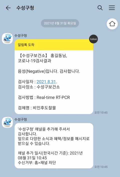 수성알리미시스템을 통해 카카오 알림톡으로 코로나19 검사 결과가 발송된 휴대전화 화면. 대구 수성구청 제공