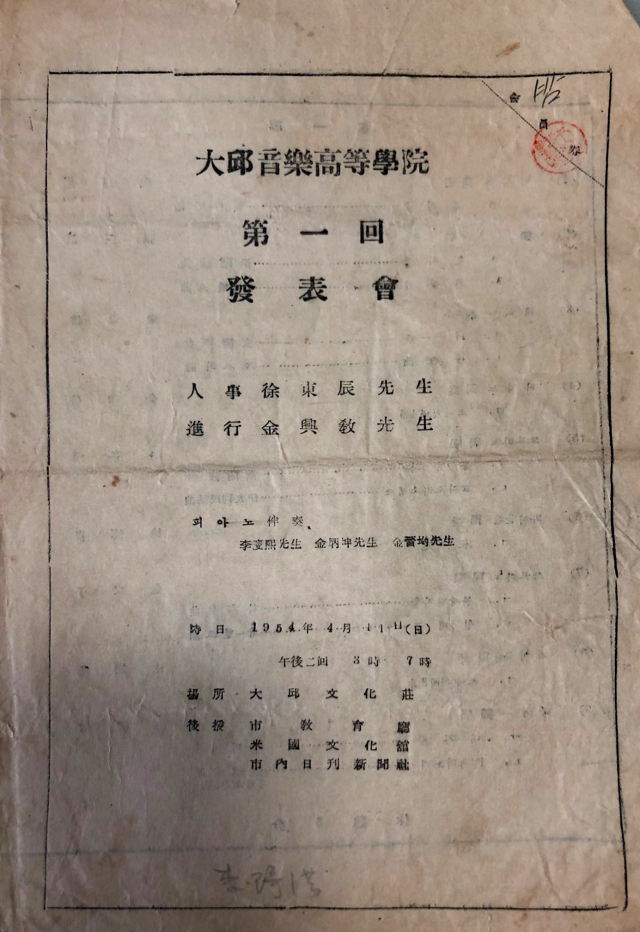 이점희 선생, 대구고등음악학원 제1회 발표회 팜플렛(1954)