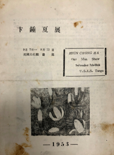 변종하 전시회 팜플렛 표지(1953년)