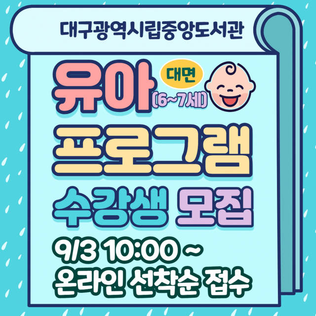 대구중앙도서관이 제1기 유아 프로그램을 2개 개설, 선착순으로 수강생을 모집한다. 대구시교육청 제공