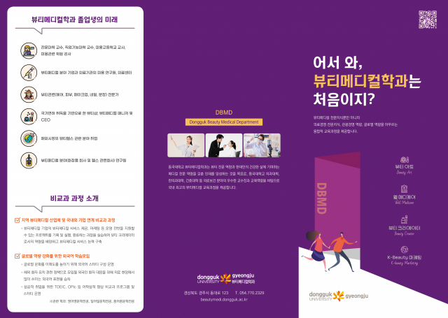동국대 경주캠퍼스가 2022학년도부터 신설하는 뷰티메디컬학과 홍보 포스터. 동국대 경주캠퍼스 제공