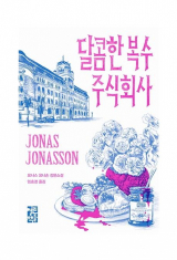 달콤한 복수 주식회사 / 요나스 요나손 지음·임호경 옮김 / 열린책들
