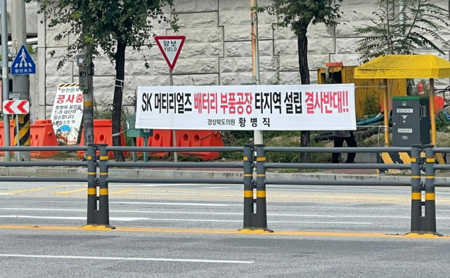 황병직 경북도의원이 타 지역 설립 결사 반대 현수막을 내걸었다. 마경대 기자