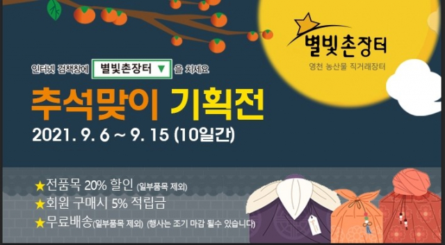 별빛촌장터 추석맞이 할인행사. 영천시 제공