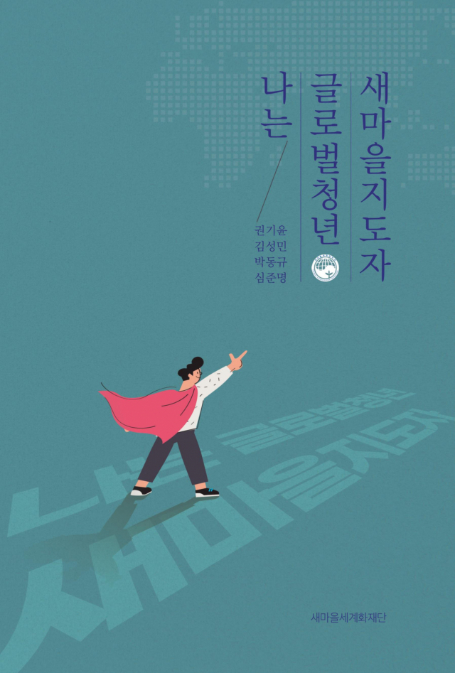 글로벌청년새마을지도자의 활동 경험을 담은 
