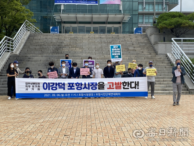 경북 포항시의 현직 시의원과 시민단체가 9월 6일 포항시청 앞에서 포항하수처리장 문제와 관련해 이강덕 포항시장과 하수처리장 관계자를 고발한다는 기자회견을 하고 있다. 신동우 기자