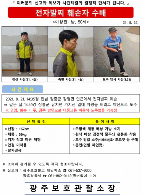 7일 전자발찌를 훼손하고 도주한 성범죄 전과자 마창진(50)씨가 검거됐다. 마씨는 지난달 21일 전남 장흥군 자택 인근에서 전자발찌를 훼손하고 달아났다. 연합뉴스