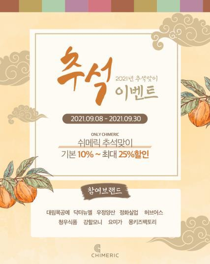 쉬메릭 추석맞이 온라인 할인전 포스터. 대구시 제공