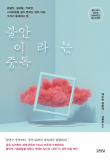 불안이라는 중독 / 저드슨 브루어 지음·김태훈 옮김 / 김영사 펴냄