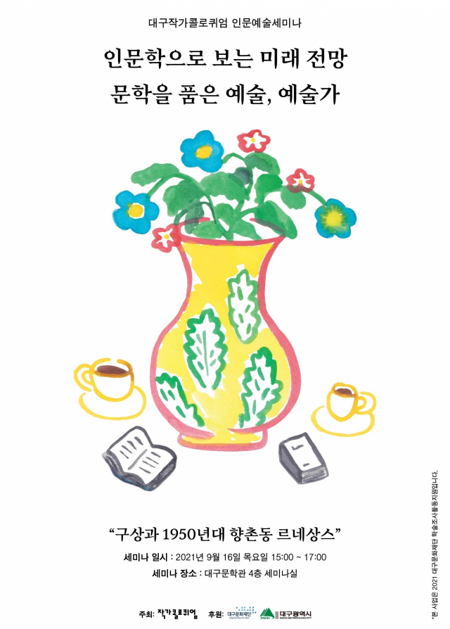 대구작가콜로퀴엄 인문예술세미나, 