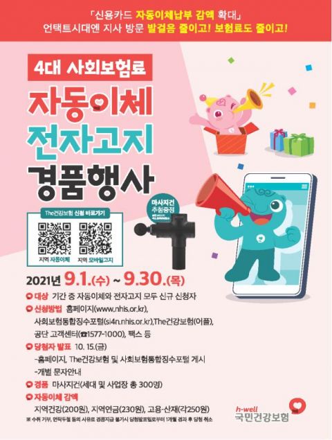  4대 사회보험료 자동이체‧전자고지 신청 경품행사