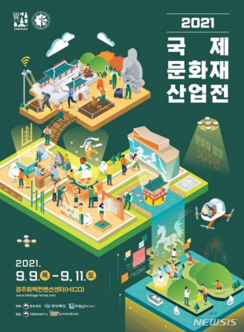 2021 국제문화재산업전 포스터. 문화재청 제공