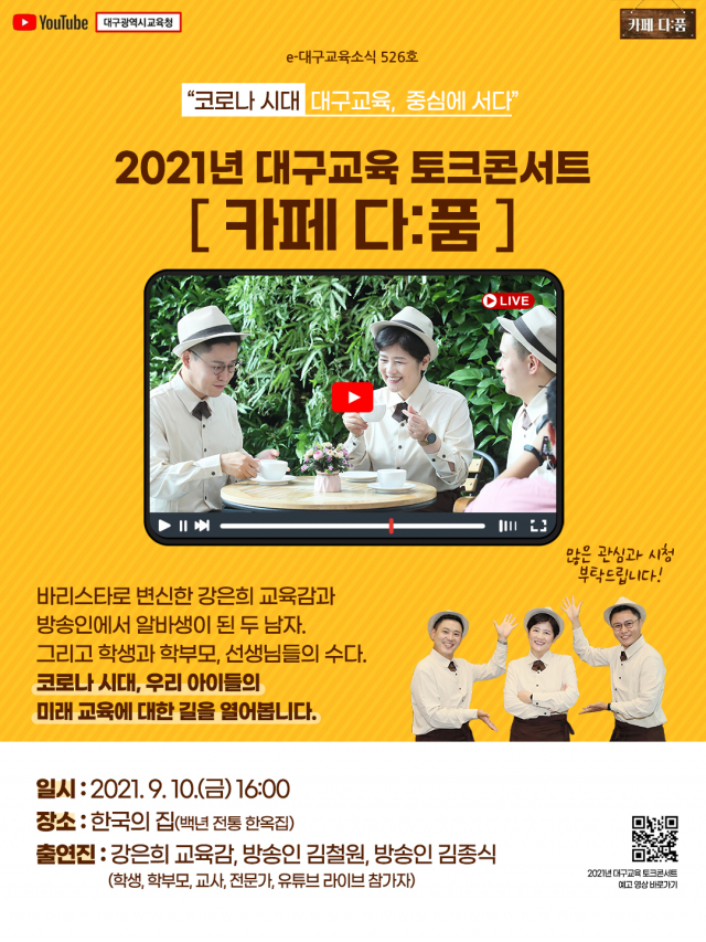대구시교육청이 여는 토크 콘서트 