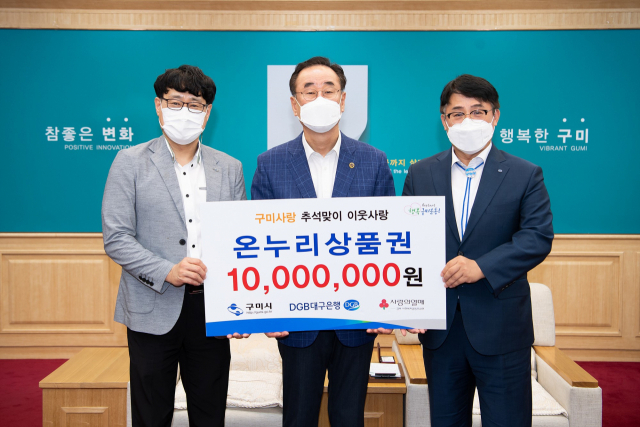 김철호(오른쪽) DGB대구은행 경북본부 대표, 박철우(왼쪽) DGB대구은행 구미시청점 금융지점장이 장세용(가운데) 구미시장에게 온누리 상품권을 기탁하고 있다. 구미시 제공