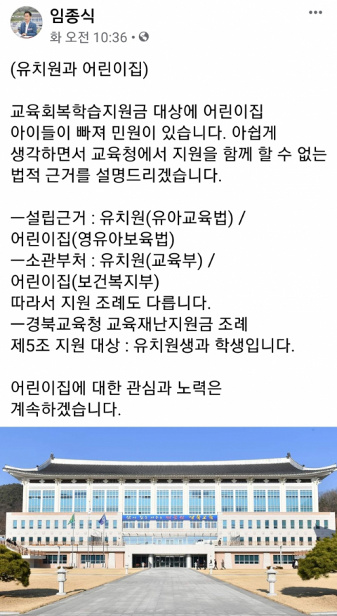 임종식 경북도교육감이 교육재난지원금에 대한 도민들의 민원이 잇따르자 자신의 SNS를 통해 관련 내용을 설명한 모습. SNS 캡처
