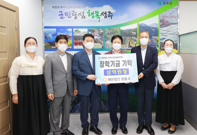 재단법인 원불교가 성주군별고을장학금 3억원을 기탁했다. 성주군 제공