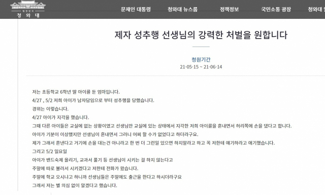 지난 5월 청와대 국민청원에 경남도교육청 소속 초등교사가 자신이 가르치는 제자를 성추행했다는 의혹이 제기됐다. 청와대 국민청원 게시물 갈무리