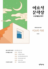 제22회 이효석문학상 수상작품집 / 이서수 외 5인 지음 / 생각정거장 펴냄