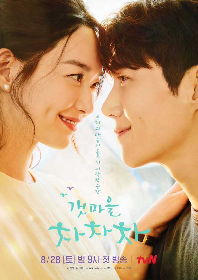 tvN 토일드라마 '갯마을 차차차' 포스터. tvN 제공