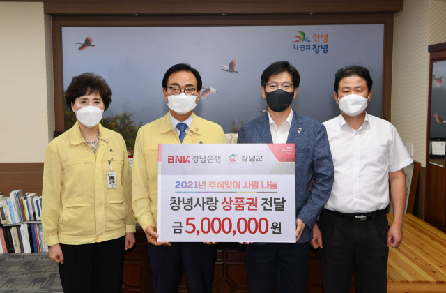BNK경남은행 창녕지점이 창녕사랑상품권 500만원을 기탁했다. 창녕군 제공