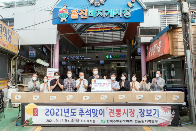 한울원전 2021 추석장보기