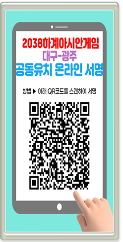 대구시체육회와 대구 구·군체육회가 14일부터 진행하는 2038년 대구-광주 하계아시안게임 유치기원 응원 이벤트 온라인 서명 접속 QR코드. 대구체육회 제공