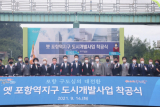 경북 포항시 북구 대흥동 일원 옛 포항역 부지의 도시개발사업 착공식이 14일 열렸다. 포항시 제공