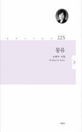 몽유 / 노현수 지음 / 한국문연 펴냄