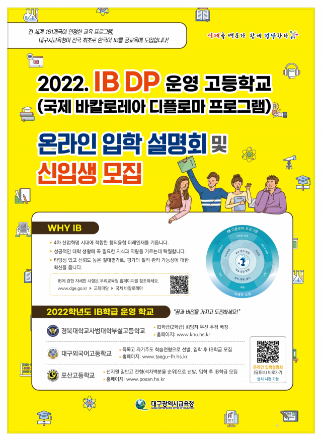 대구 IB 운영 고교들의 온라인 공동 입학 설명회 안내문. 대구시교육청 제공