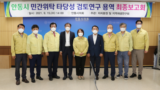 안동시의회 자치분권 및 지역재생연구회가 실시한 안동시 민간위탁 타당성 검토 용역에서 낙동강생태학습원 등 단순 관리시설들의 민간위탁 필요성이 제기됐다. 안동시의회 제공
