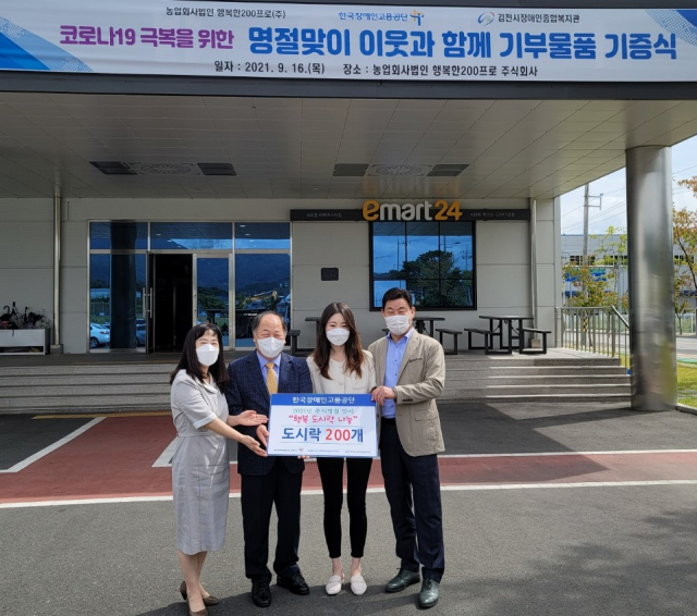 한국장애인고용공단 경북지사, 경북 김천의 농업회사법인 행복한200프로㈜ 관계자들이 김천시장애인종합복지관에 도시락 기부 행사를 하고 있다. 한국장애인고용공단 제공