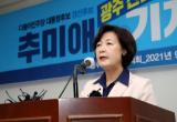 추미애 전 법무부 장관이