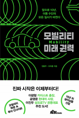 모빌리티 미래권력 / 권용주, 오아름 지음 / 무블출판사 펴냄